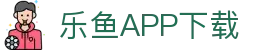 乐鱼APP下载 - 官方iOS/Android版 | leyu体育移动端