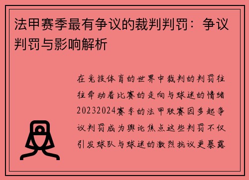 法甲赛季最有争议的裁判判罚：争议判罚与影响解析