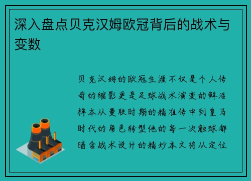 深入盘点贝克汉姆欧冠背后的战术与变数