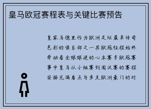 皇马欧冠赛程表与关键比赛预告