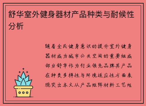 舒华室外健身器材产品种类与耐候性分析