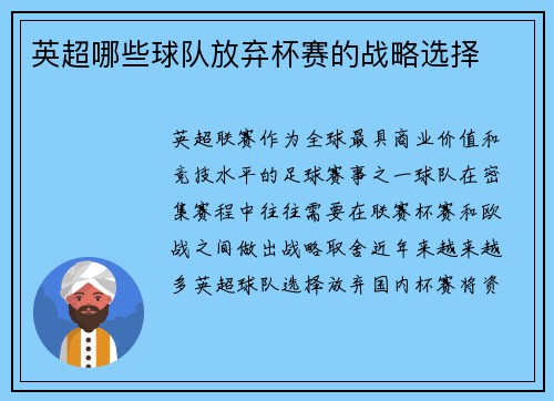 英超哪些球队放弃杯赛的战略选择