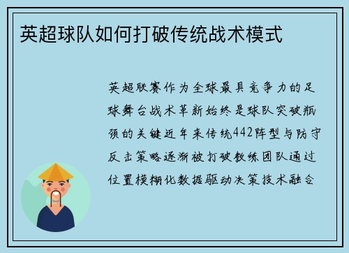 英超球队如何打破传统战术模式