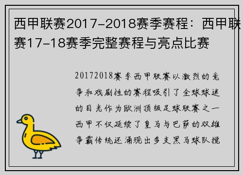 西甲联赛2017-2018赛季赛程：西甲联赛17-18赛季完整赛程与亮点比赛