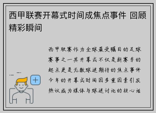 西甲联赛开幕式时间成焦点事件 回顾精彩瞬间