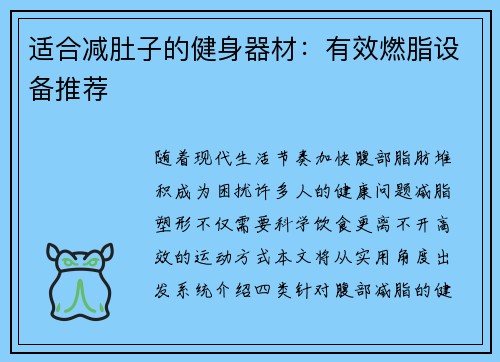 适合减肚子的健身器材：有效燃脂设备推荐