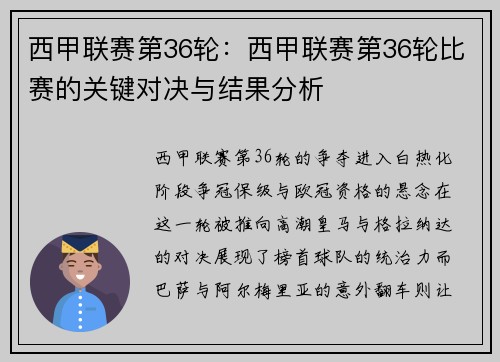 西甲联赛第36轮：西甲联赛第36轮比赛的关键对决与结果分析