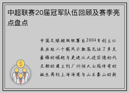 中超联赛20届冠军队伍回顾及赛季亮点盘点