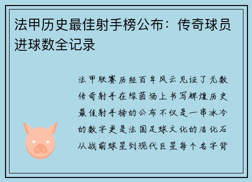 法甲历史最佳射手榜公布：传奇球员进球数全记录