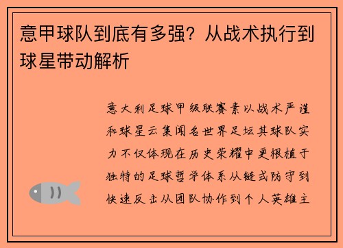 意甲球队到底有多强？从战术执行到球星带动解析