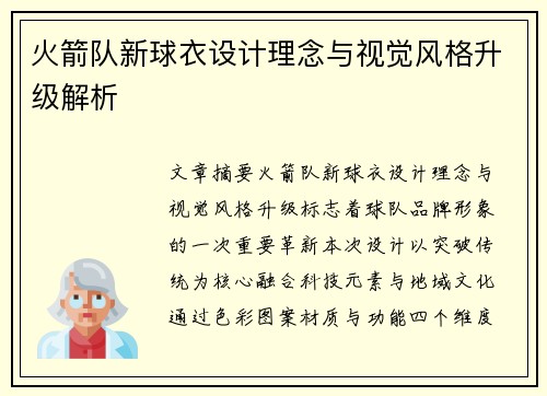 火箭队新球衣设计理念与视觉风格升级解析