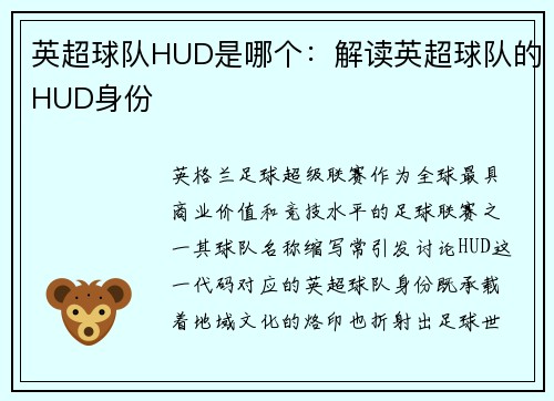 英超球队HUD是哪个：解读英超球队的HUD身份