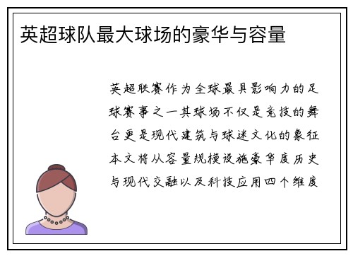 英超球队最大球场的豪华与容量
