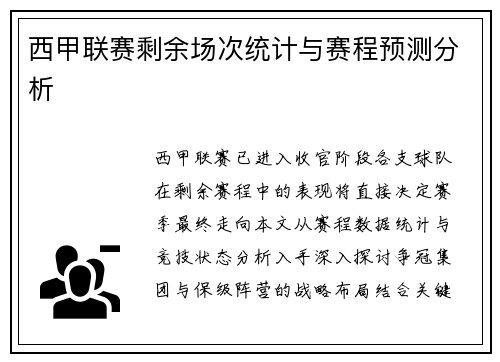 西甲联赛剩余场次统计与赛程预测分析