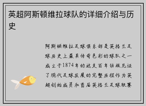 英超阿斯顿维拉球队的详细介绍与历史