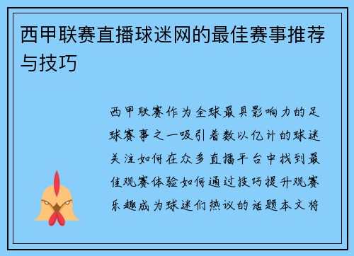 西甲联赛直播球迷网的最佳赛事推荐与技巧