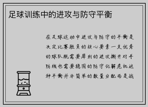 足球训练中的进攻与防守平衡
