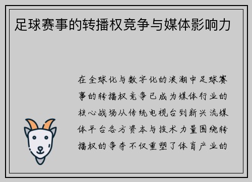 足球赛事的转播权竞争与媒体影响力