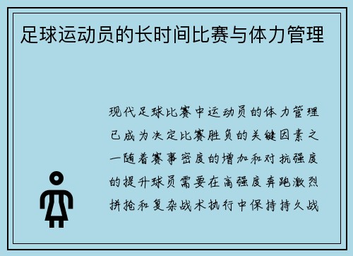足球运动员的长时间比赛与体力管理