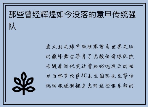 那些曾经辉煌如今没落的意甲传统强队
