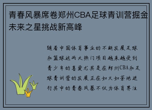 青春风暴席卷郑州CBA足球青训营掘金未来之星挑战新高峰