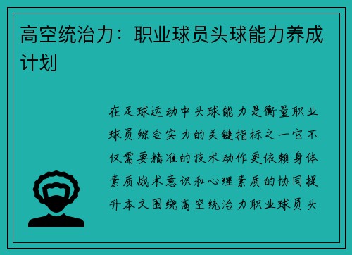 高空统治力：职业球员头球能力养成计划