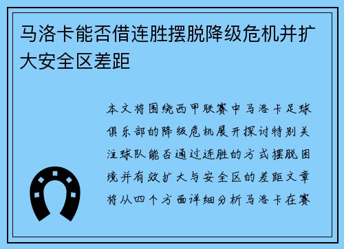 马洛卡能否借连胜摆脱降级危机并扩大安全区差距