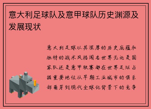 意大利足球队及意甲球队历史渊源及发展现状
