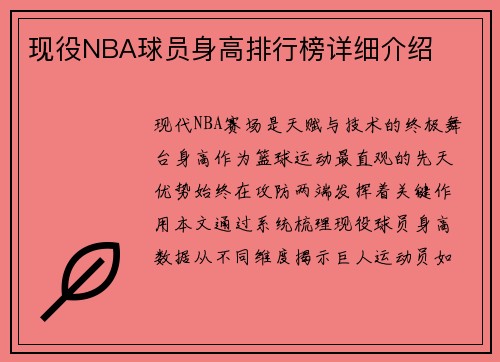 现役NBA球员身高排行榜详细介绍
