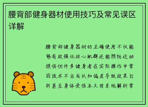 腰背部健身器材使用技巧及常见误区详解