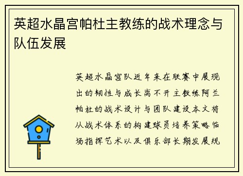 英超水晶宫帕杜主教练的战术理念与队伍发展