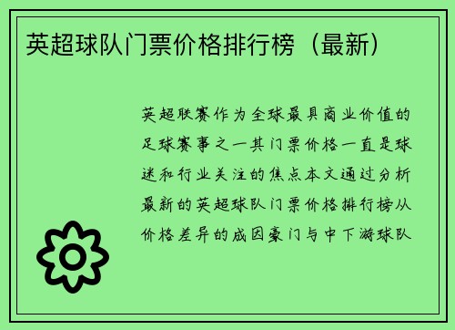 英超球队门票价格排行榜（最新）