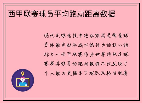 西甲联赛球员平均跑动距离数据
