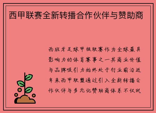 西甲联赛全新转播合作伙伴与赞助商