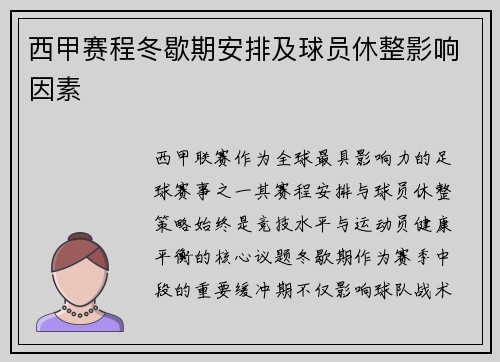 西甲赛程冬歇期安排及球员休整影响因素