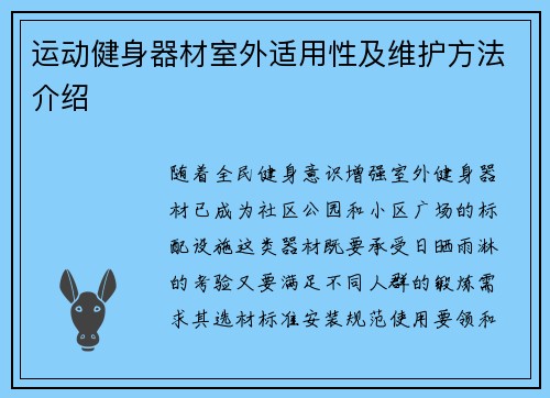 运动健身器材室外适用性及维护方法介绍
