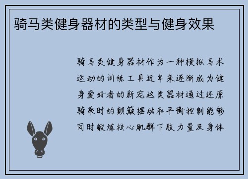 骑马类健身器材的类型与健身效果