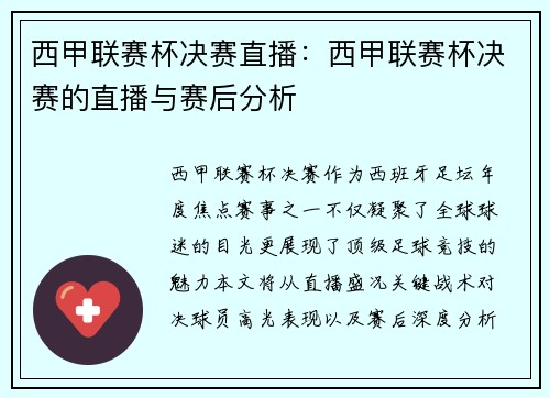 西甲联赛杯决赛直播：西甲联赛杯决赛的直播与赛后分析