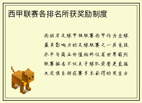 西甲联赛各排名所获奖励制度