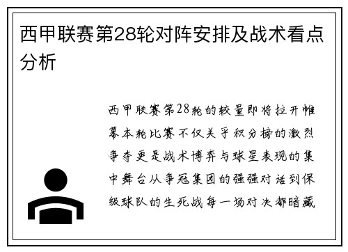 西甲联赛第28轮对阵安排及战术看点分析