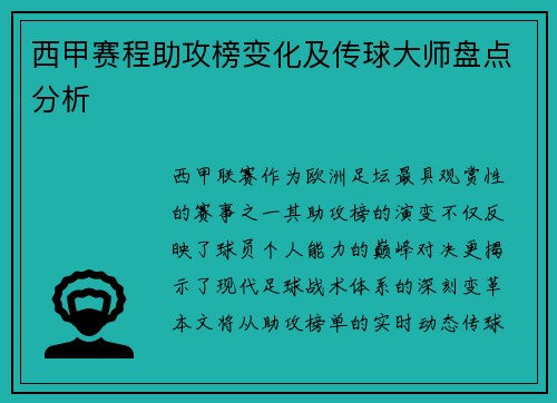 西甲赛程助攻榜变化及传球大师盘点分析