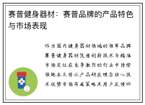赛普健身器材：赛普品牌的产品特色与市场表现