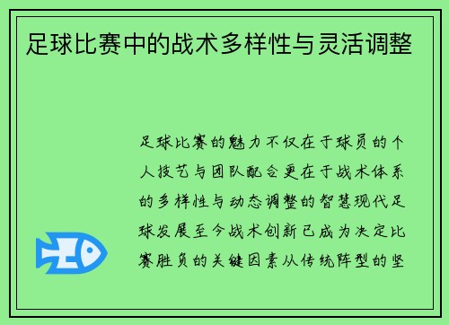 足球比赛中的战术多样性与灵活调整