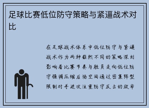 足球比赛低位防守策略与紧逼战术对比