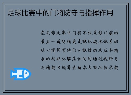 足球比赛中的门将防守与指挥作用