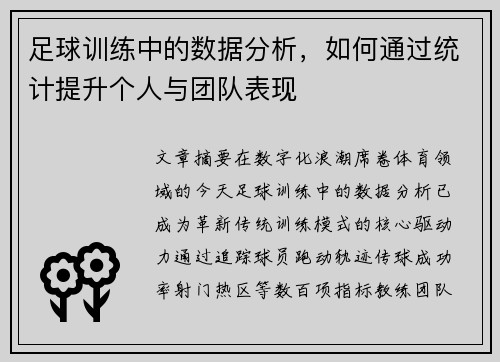 足球训练中的数据分析，如何通过统计提升个人与团队表现