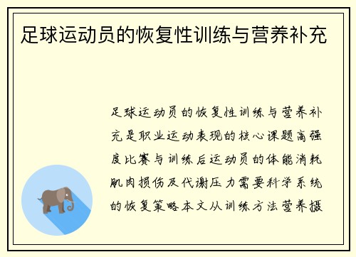 足球运动员的恢复性训练与营养补充