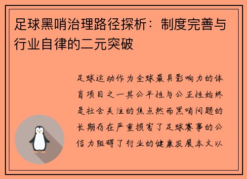 足球黑哨治理路径探析：制度完善与行业自律的二元突破