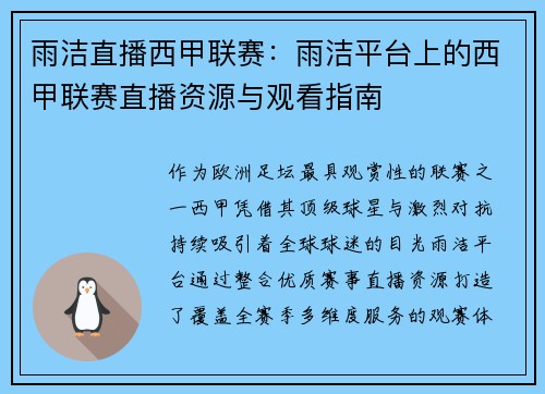 雨洁直播西甲联赛：雨洁平台上的西甲联赛直播资源与观看指南