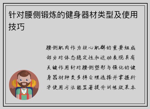 针对腰侧锻炼的健身器材类型及使用技巧